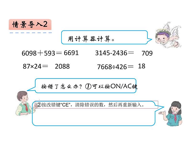 四年级数学下册课件-4.1认识计算器及其计算方法257-苏教版(共21张ppt)第7页