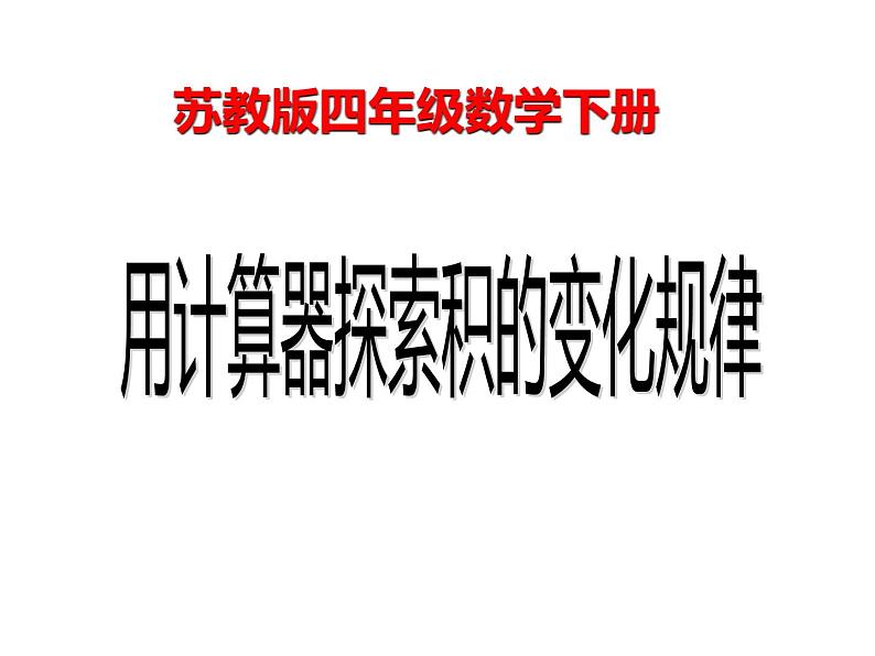 四年级数学下册课件-4.2用计算器探索规律16-苏教版  10张第1页