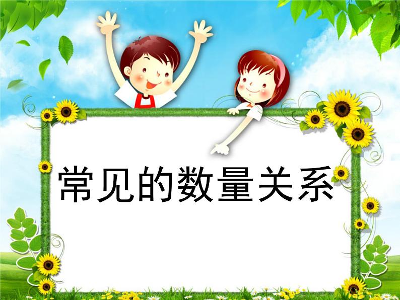 四年级数学下册课件-3.2、常见的数量关系201-苏教版（25张PPT）第1页