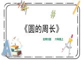 1.4《圓的周長》第一課時(shí)課件+教案