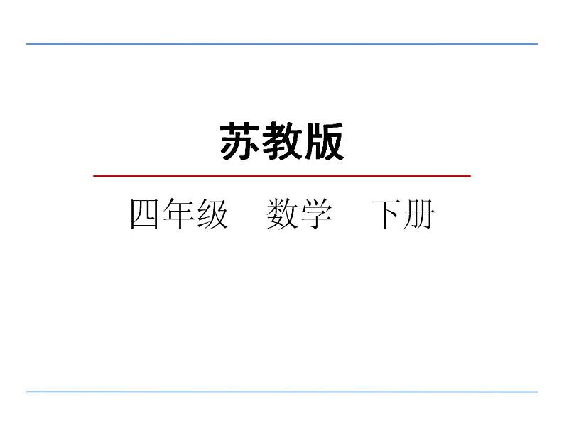 四年级数学下册课件-4.1认识计算器及其计算方法202-苏教版(共24张ppt)第1页