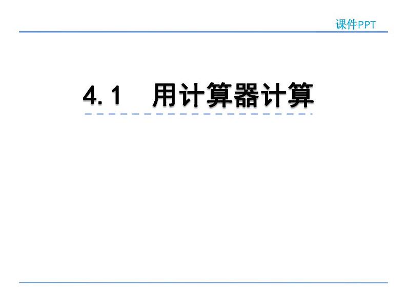 四年级数学下册课件-4.1认识计算器及其计算方法202-苏教版(共24张ppt)第2页