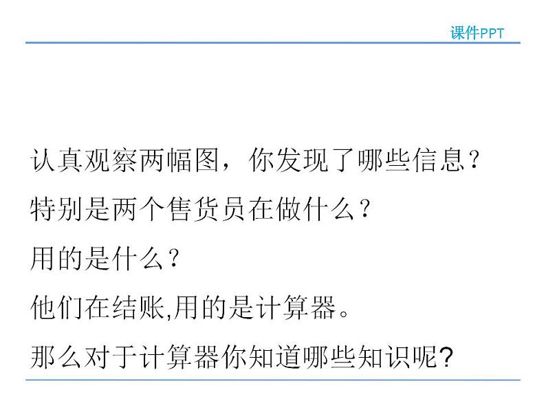 四年级数学下册课件-4.1认识计算器及其计算方法202-苏教版(共24张ppt)第5页