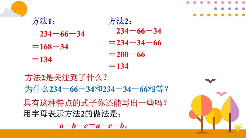 四年级下册数学教学课件 2020-2021学年3.3减法的运算性质   人教版（共11张PPT）04