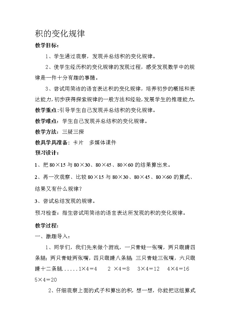 四年级下册数学教案-3.1.2 积的变化规律｜冀教版第1页