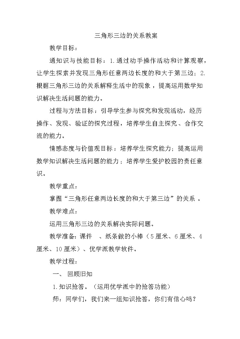 四年级下册数学教案-4.1.1 三角形三边的关系｜冀教版第1页