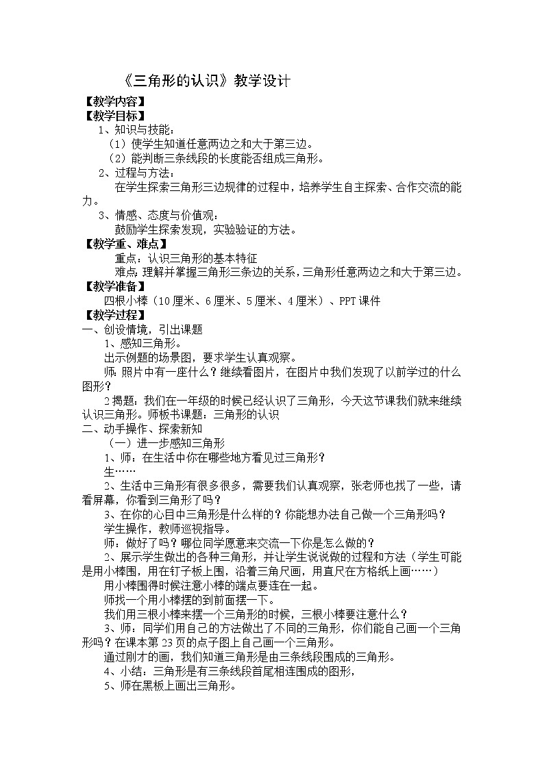 四年级下册数学教案-4.1.2 三角形的认识｜冀教版01
