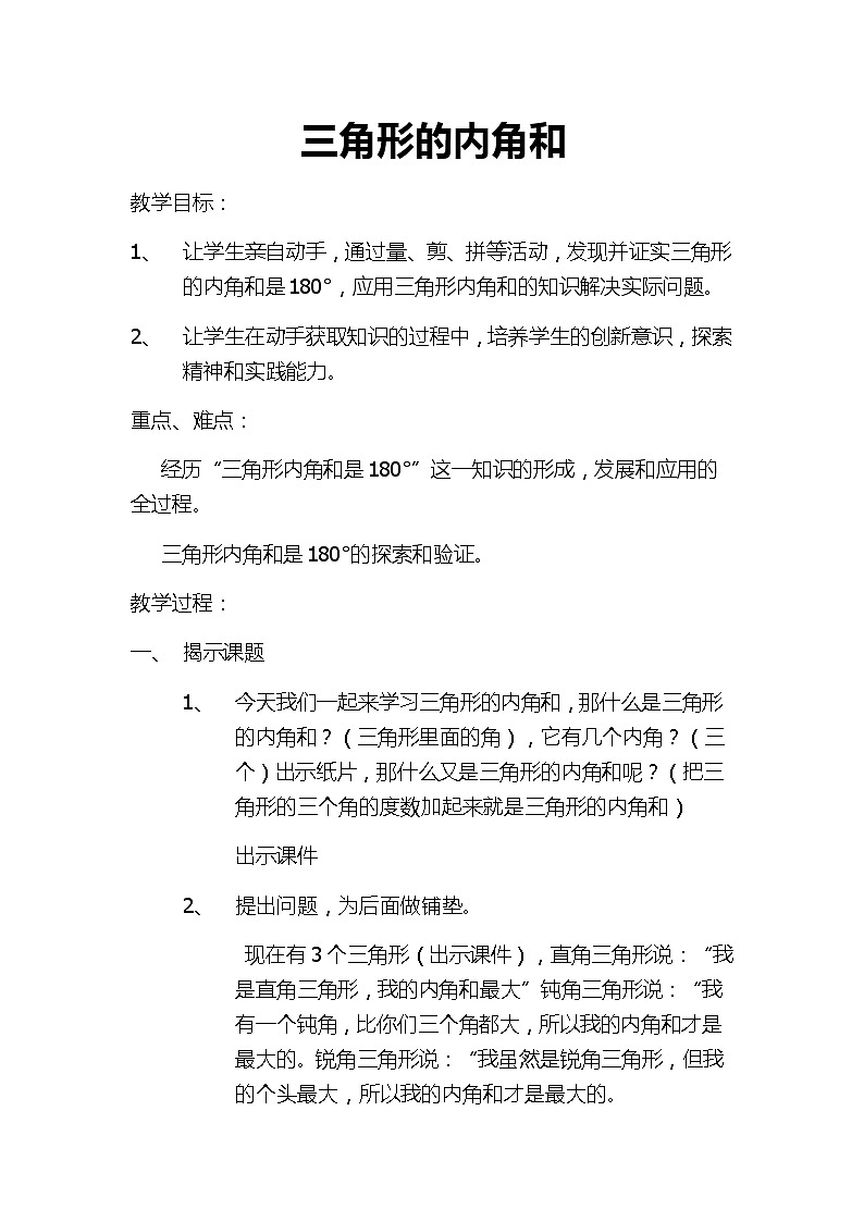 四年级下册数学教案-4.1.3 三角形的内角和｜冀教版01