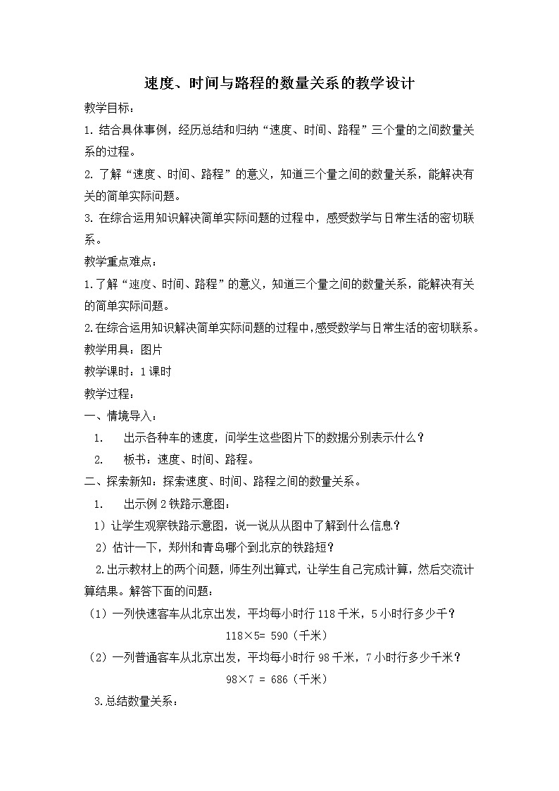 四年级下册数学教案-3.2.2 速度、时间与路程的数量关系｜冀教版01