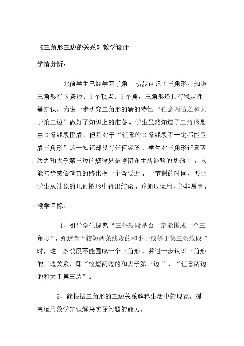 四年级下册数学教案-4.1.1 三角形三边的关系｜冀教版第1页