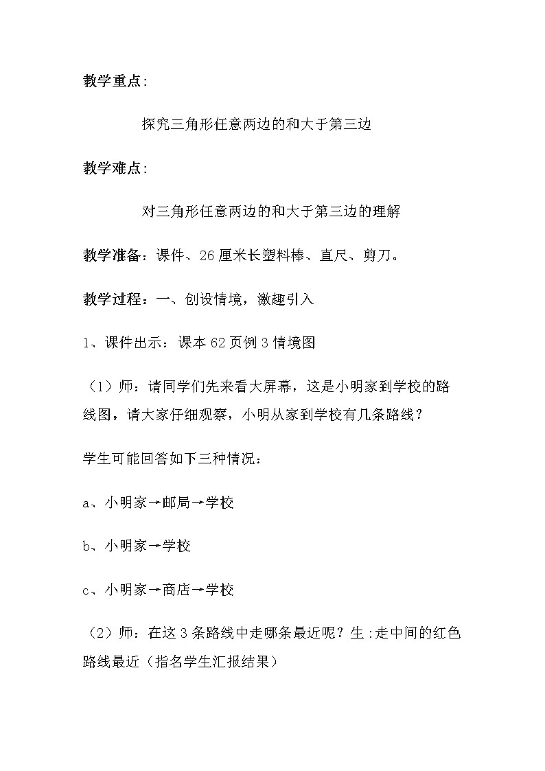 四年级下册数学教案-4.1.1 三角形三边的关系｜冀教版第2页