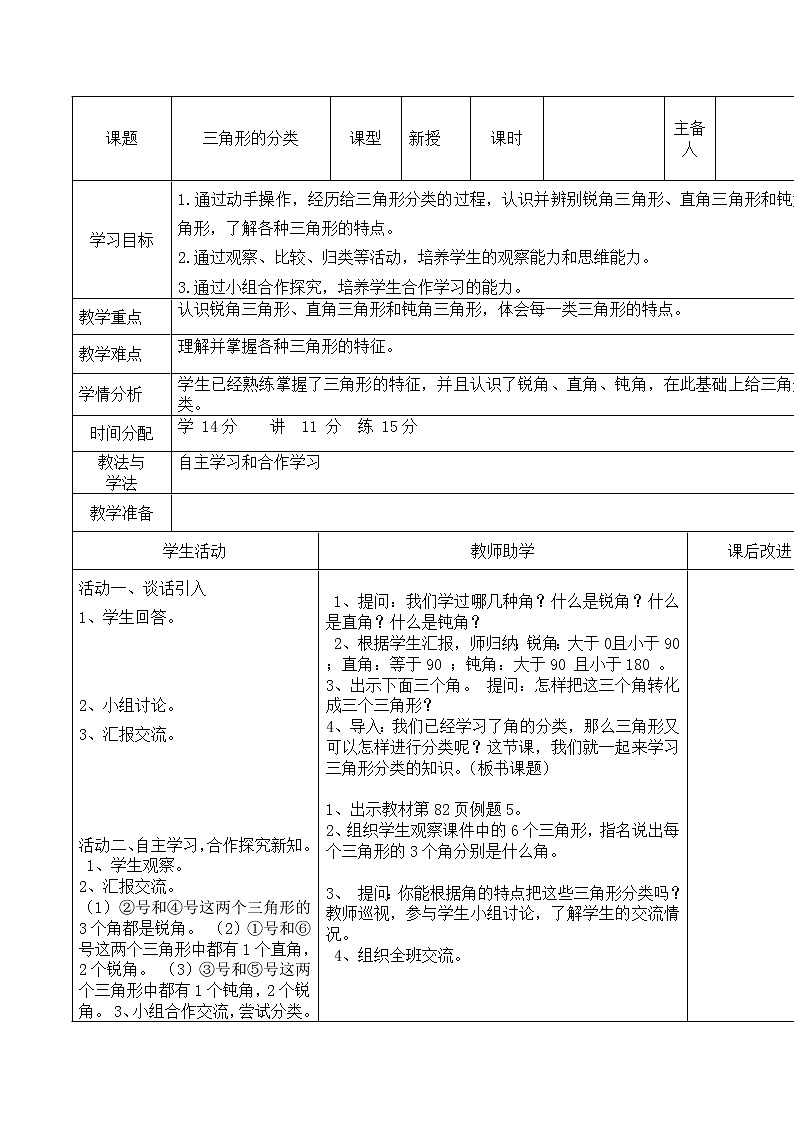 四年级下册数学教案-4.1.2 三角形的分类｜冀教版第1页