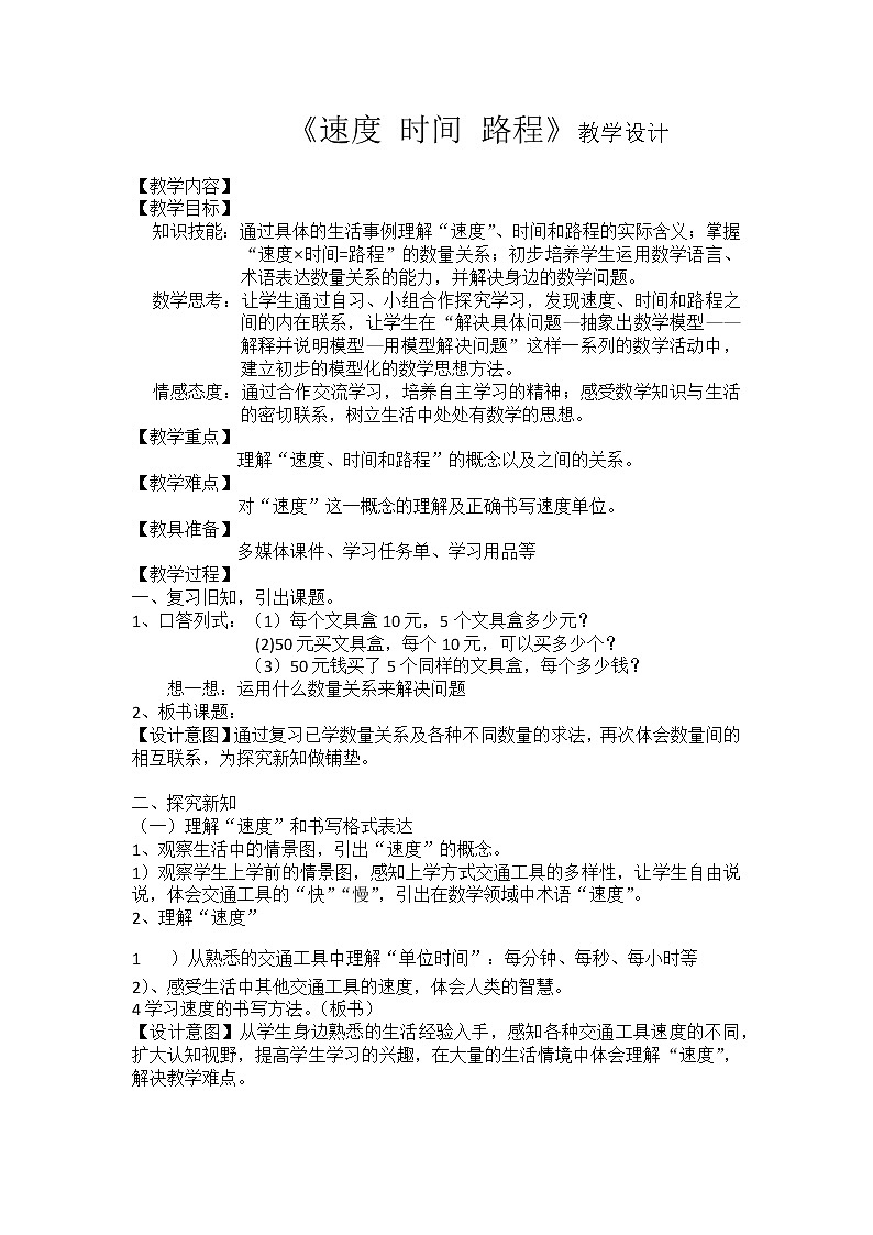 四年级下册数学教案-3.2.2 速度 时间 路程｜冀教版01