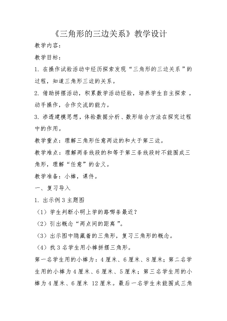 四年级下册数学教案-4.1.1 三角形三边的关系｜冀教版第1页