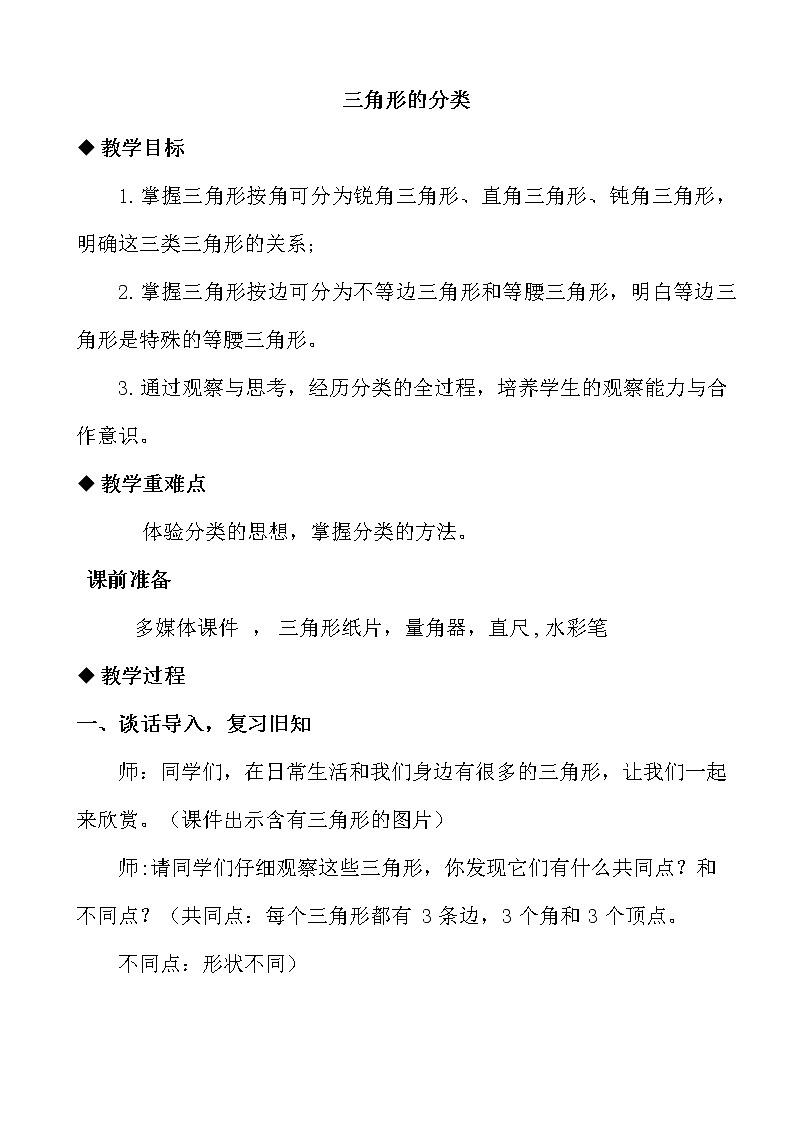 四年级下册数学教案-4.1.2 三角形的分类｜冀教版第1页