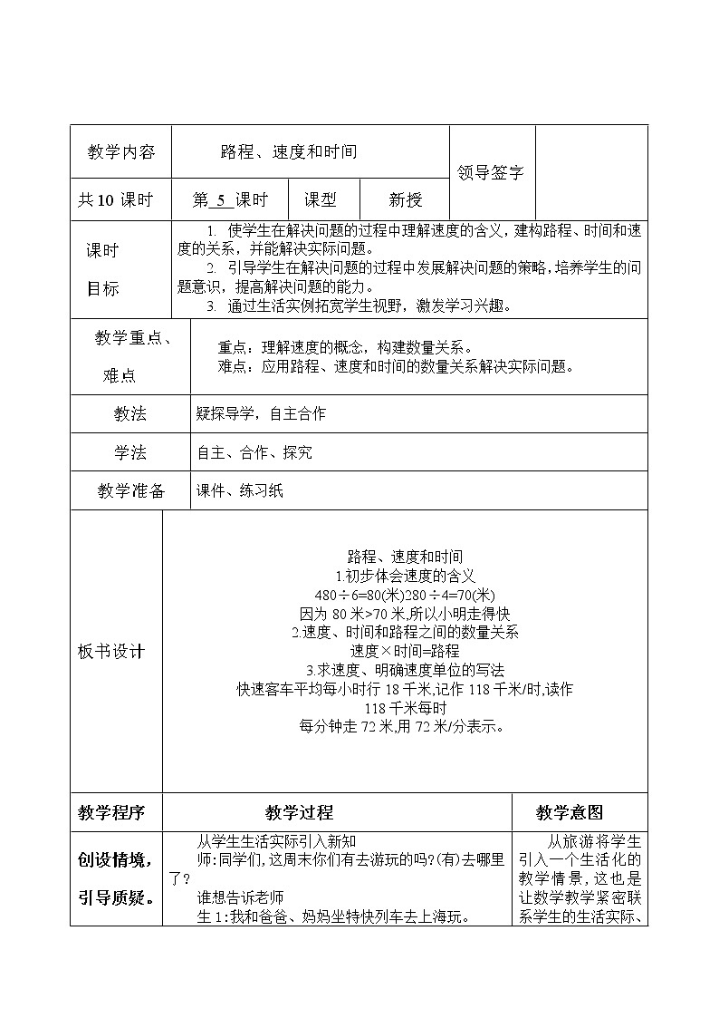 四年级下册数学教案-3.2.2 路程、速度和时间｜冀教版第1页