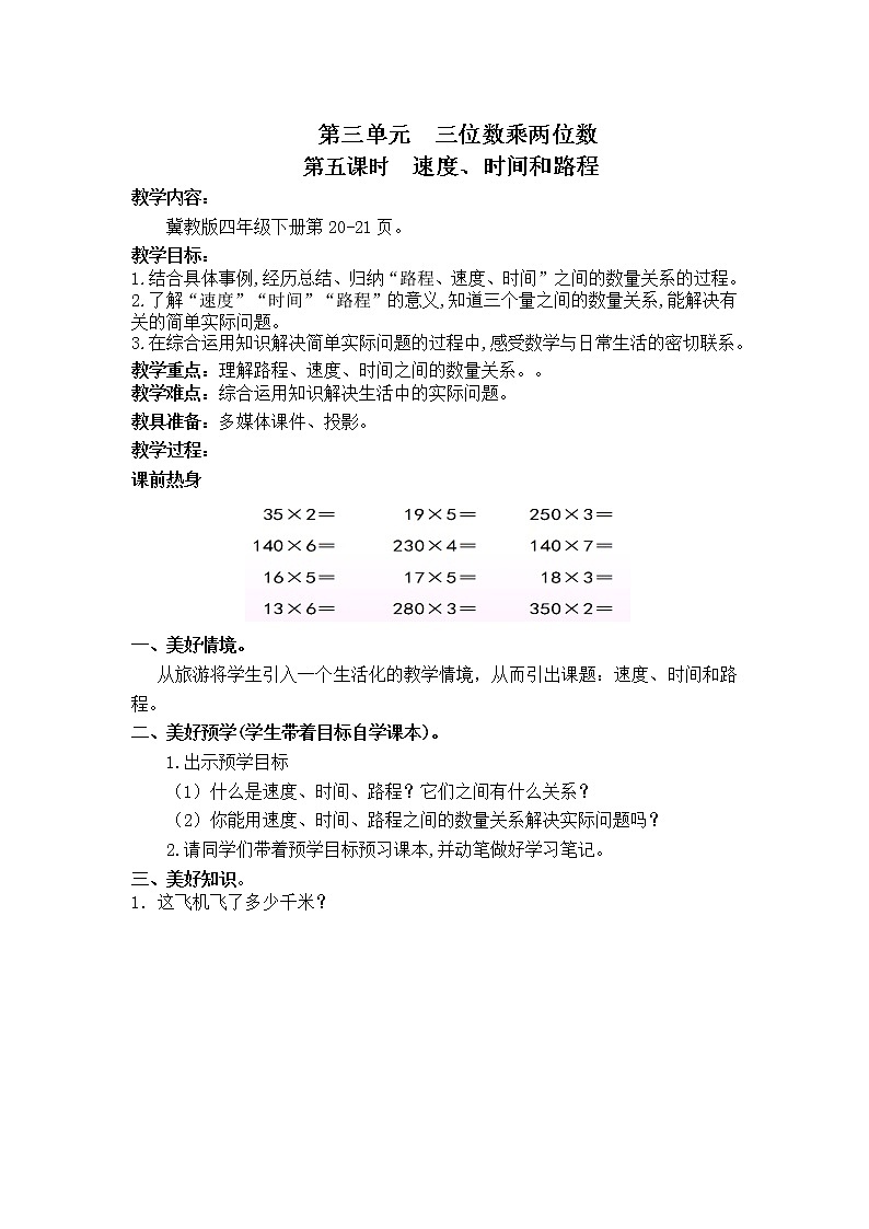 四年级下册数学教案-3.2.2  三位数乘两位数 速度时间和路程｜冀教版第1页