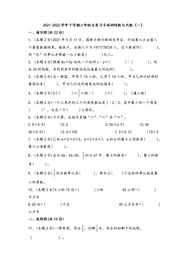 2021-2022学年下学期六年级数学总复习专项训练数与代数（一）（人教版，含答案）第1页