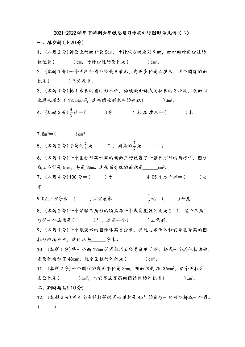 2021-2022学年下学期六年级数学总复习专项训练图形与几何（二）（人教版，含答案）第1页