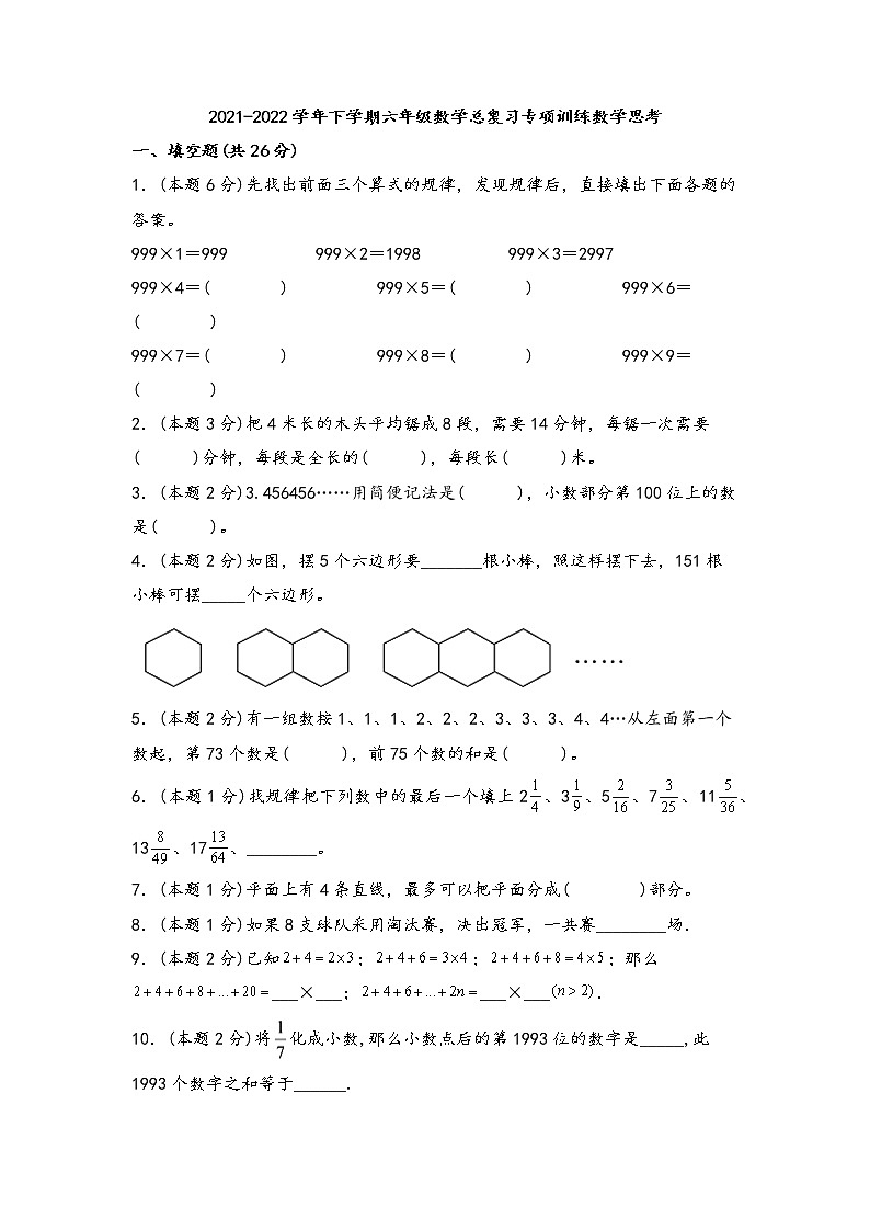 2021-2022学年下学期六年级数学总复习专项训练数学思考（人教版，含答案）第1页