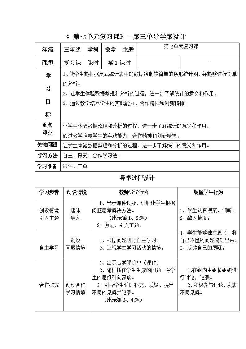 三年级下册数学教案-总复习 第七单元复习课｜北师大版01