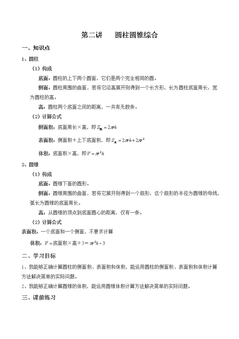 【小升初专题复习】北师大版六年级下册数学-第二讲 圆柱圆锥综合（含答案）第1页