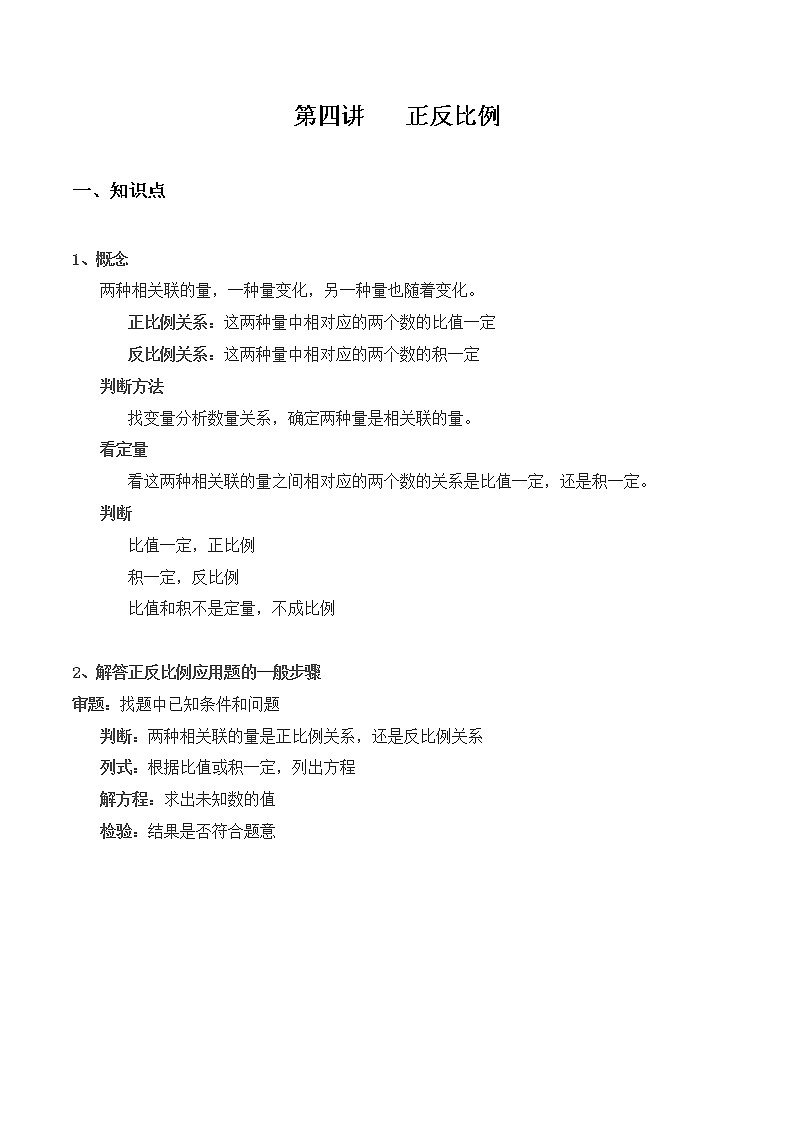 【小升初专题复习】北师大版六年级下册数学-第四讲 正反比例（含答案）第1页