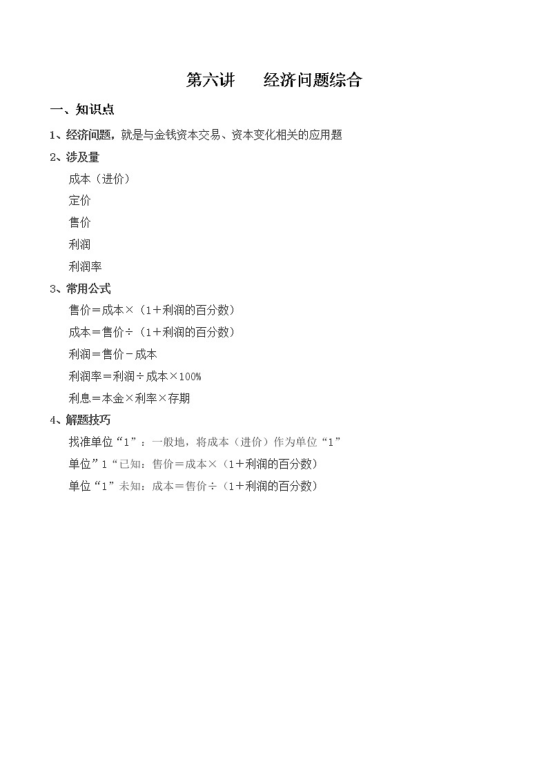 【小升初专题复习】北师大版六年级下册数学-第六讲 经济问题综合（含答案）01