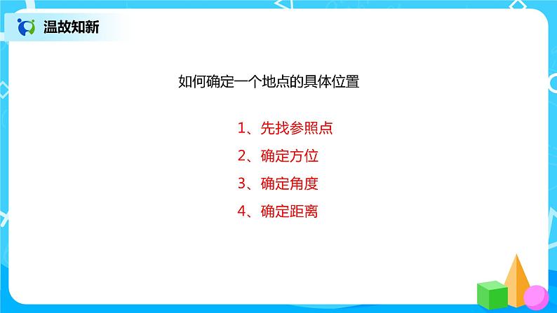 人教版数学六年级上册《位置与方向二》第二课时PPT课件+教案+同步练习02