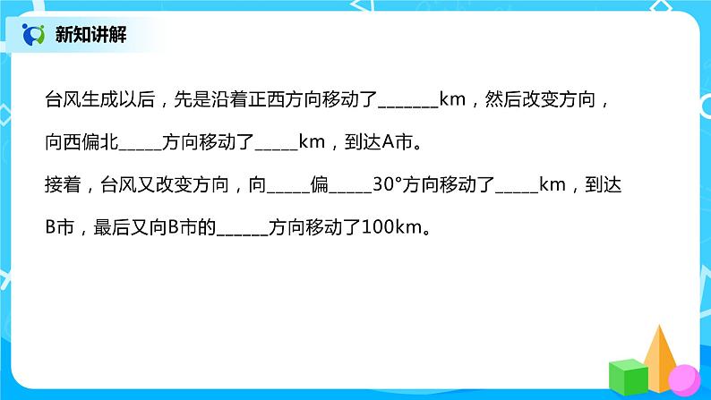 人教版数学六年级上册《位置与方向二》第二课时PPT课件+教案+同步练习07