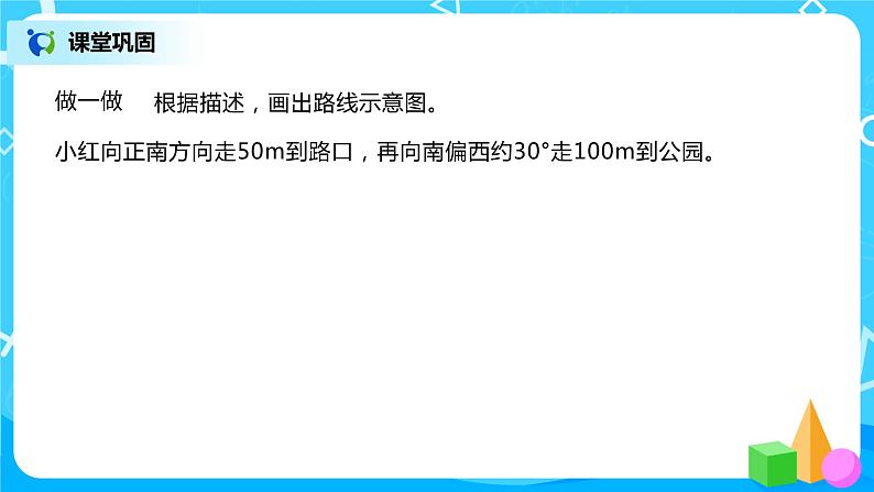 人教版数学六年级上册《位置与方向二》第二课时PPT课件+教案+同步练习08