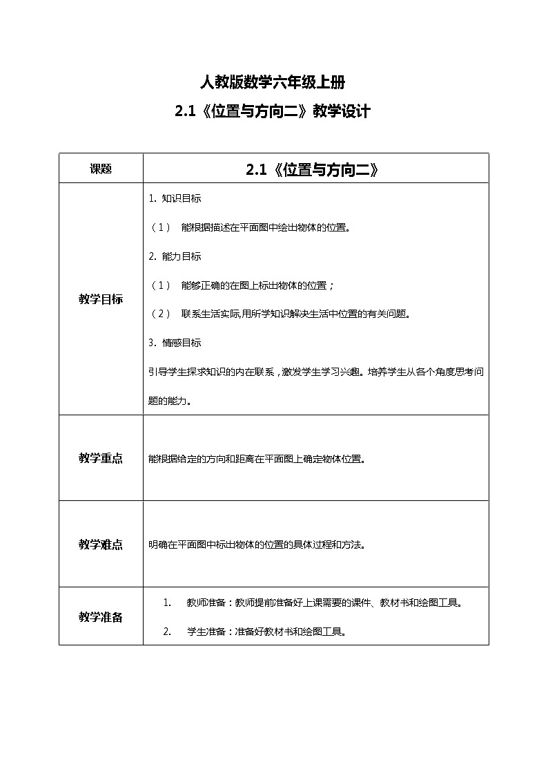 人教版数学六年级上册《位置与方向二》第二课时PPT课件+教案+同步练习01