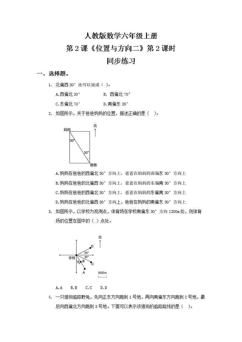 人教版数学六年级上册《位置与方向二》第二课时PPT课件+教案+同步练习01
