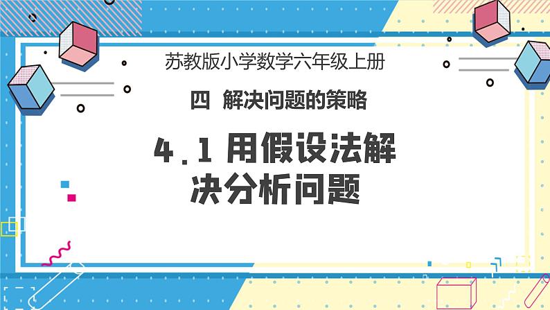 苏教版小学数学六年级上册4.1《用假设法解决分析问题》课件第1页