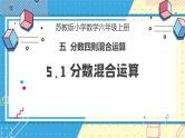 苏教版小学数学六年级上册5.1《分数混合运算》课件+教学设计
