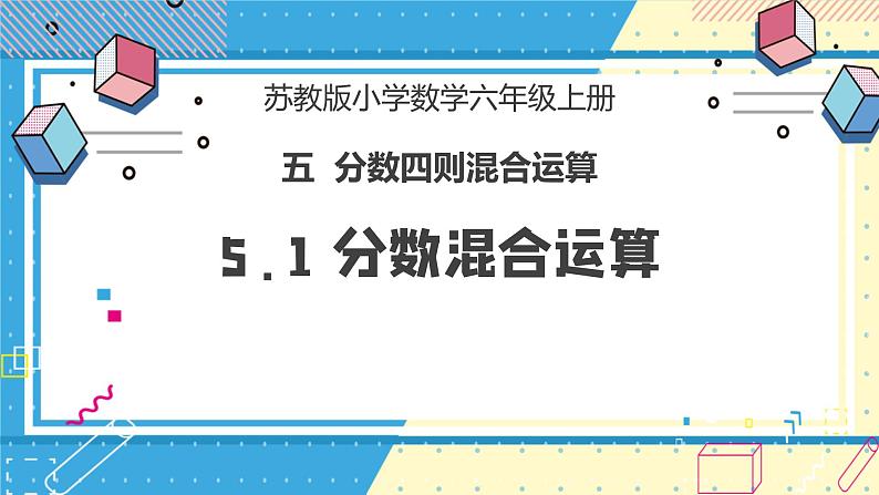 苏教版小学数学六年级上册5.1《分数混合运算》课件+教学设计01