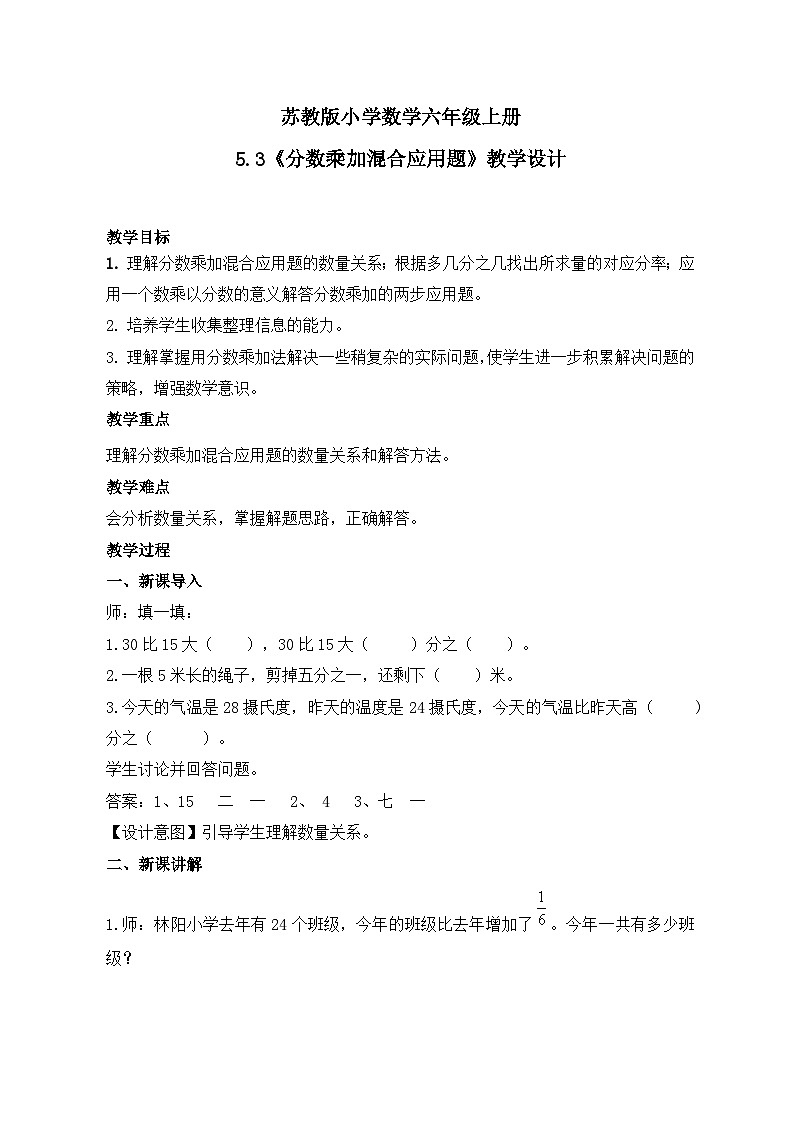 苏教版小学数学六年级上册5.3《分数乘加混合应用题》课件+教学设计01