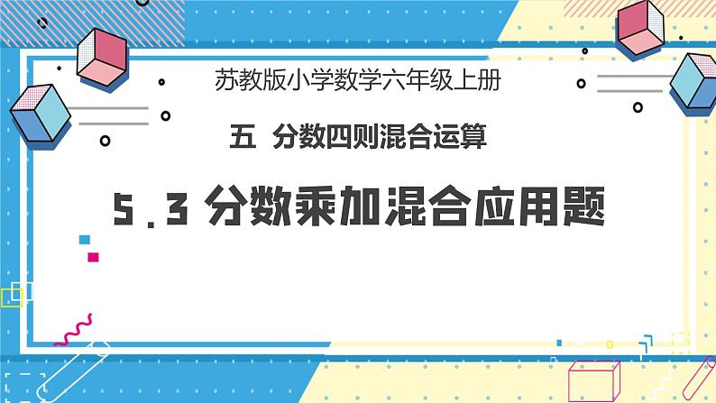 苏教版小学数学六年级上册5.3《分数乘加混合应用题》课件+教学设计01