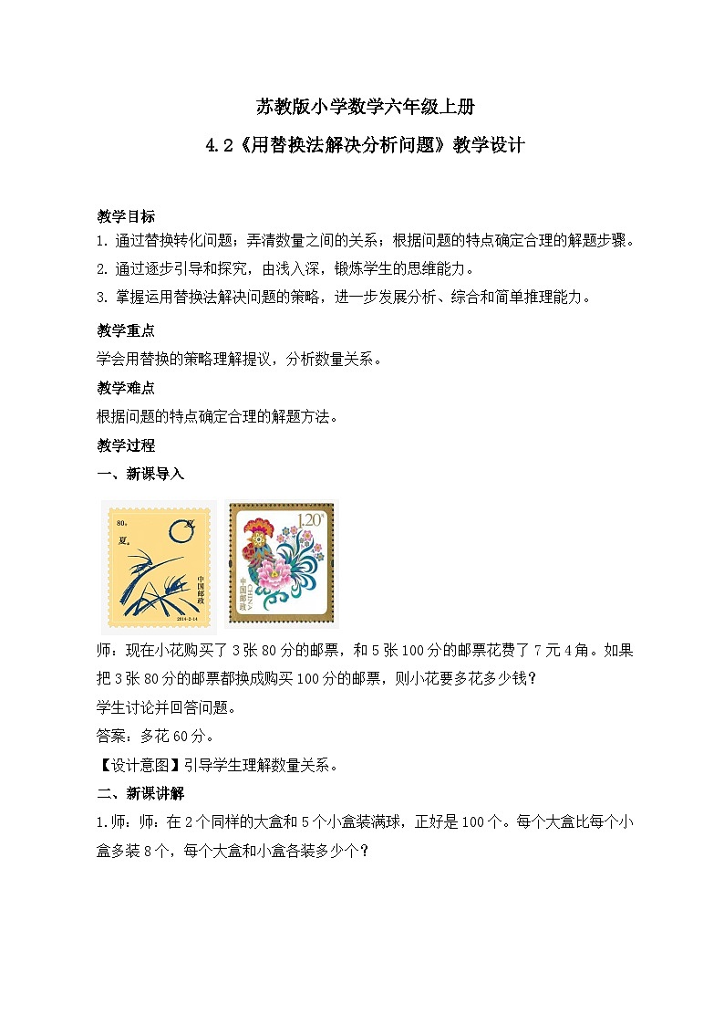 苏教版小学数学六年级上册4.2《用替换法解决分析问题》课件+教学设计01