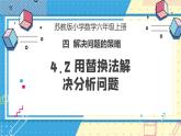 苏教版小学数学六年级上册4.2《用替换法解决分析问题》课件+教学设计