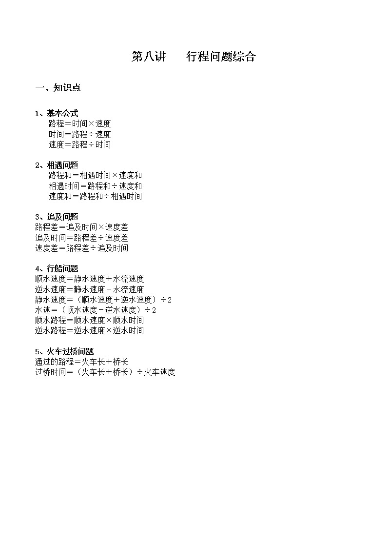 【小升初专题复习】北师大版六年级下册数学-第八讲 行程问题综合01