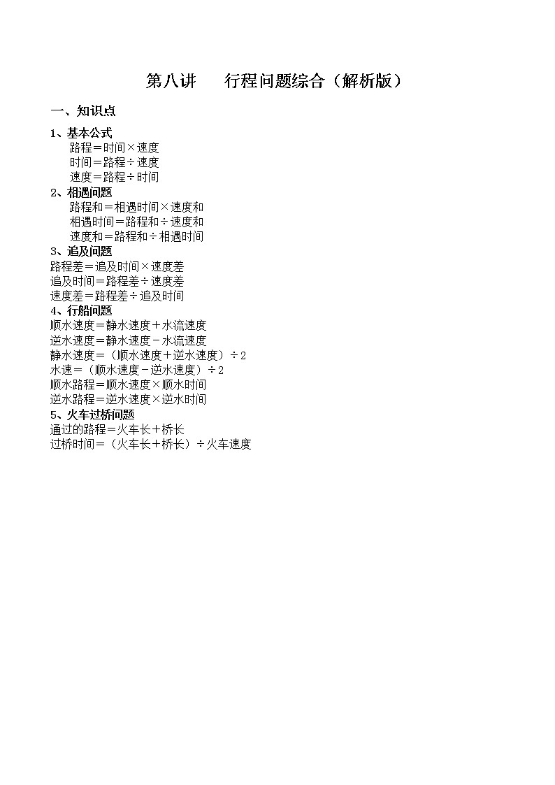 【小升初专题复习】北师大版六年级下册数学-第八讲 行程问题综合01