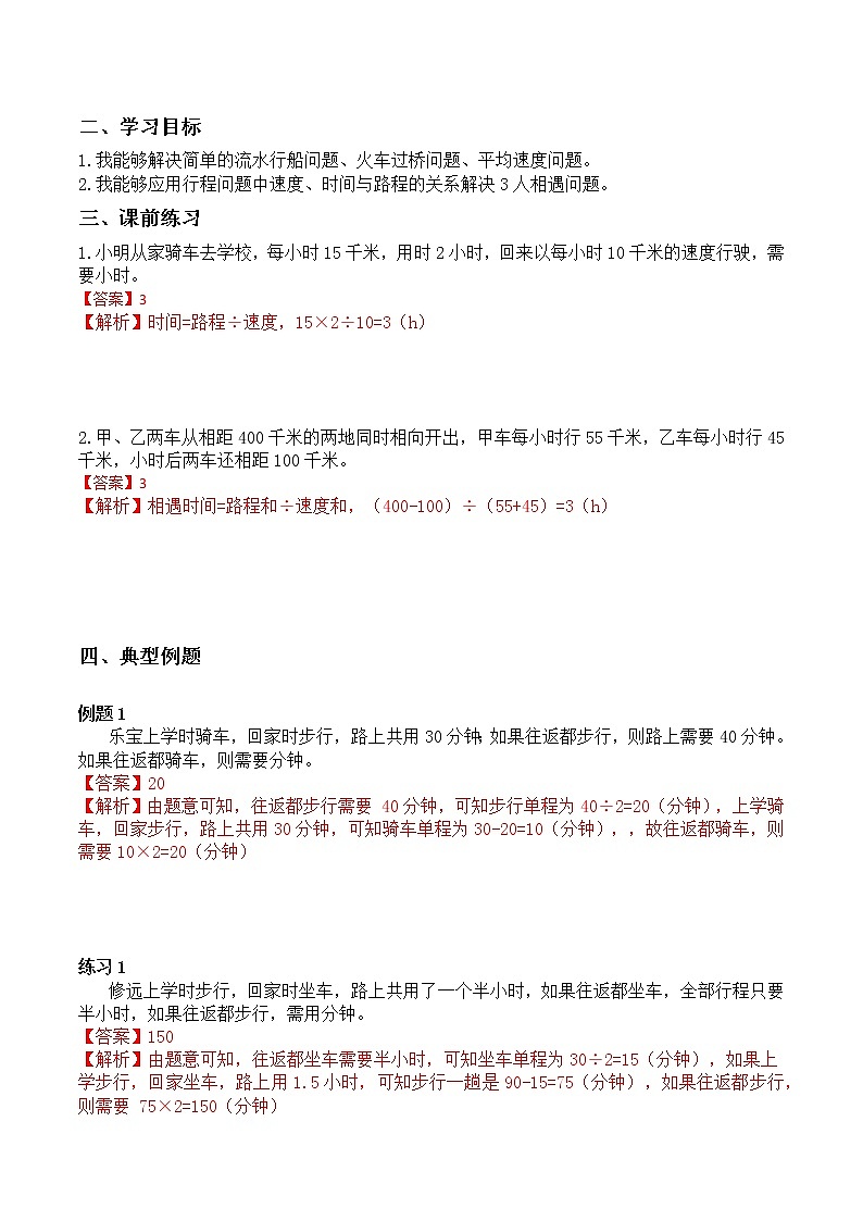 【小升初专题复习】北师大版六年级下册数学-第八讲 行程问题综合02