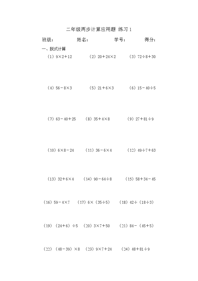 混合运算及两步计算应用题训练1第1页