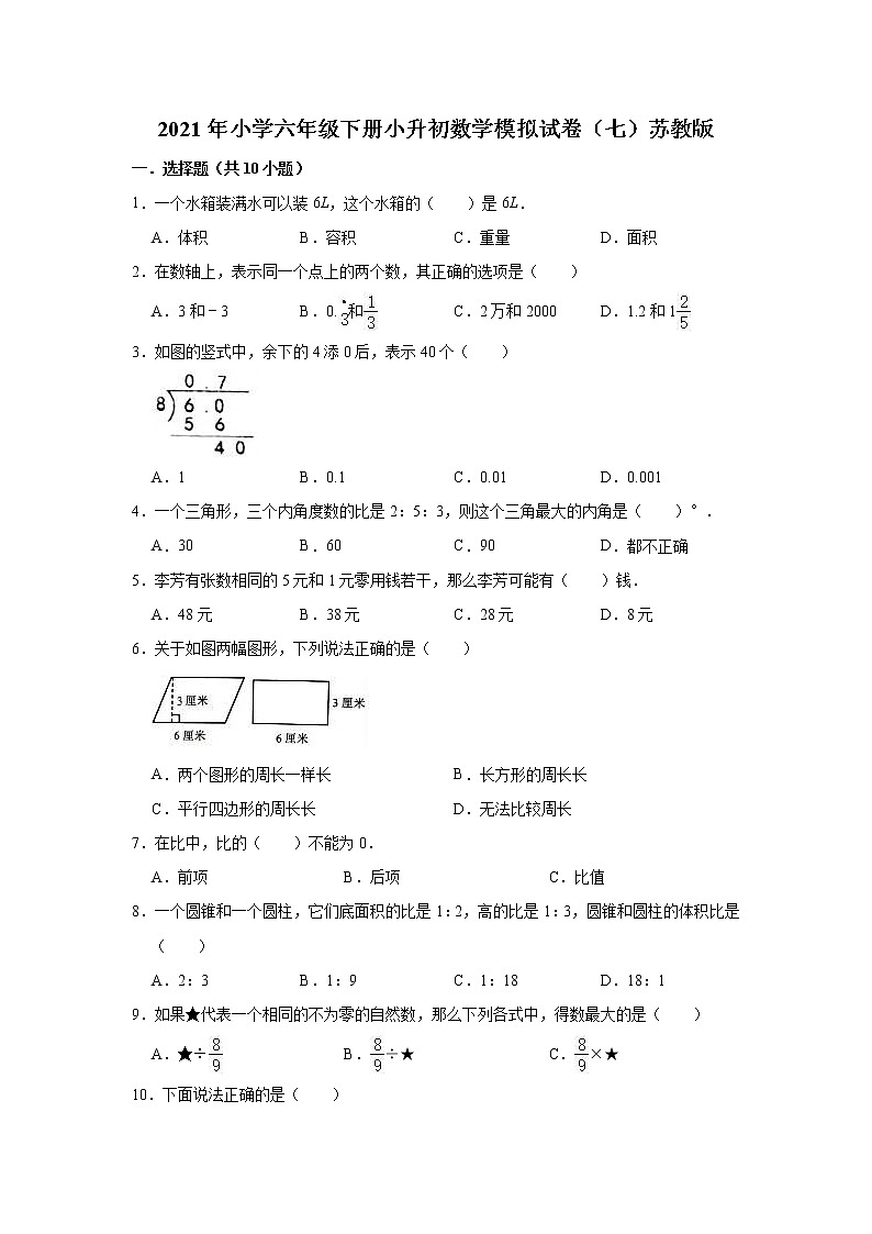 2021年小学六年级下册小升初数学模拟试卷（七）苏教版（有答案）第1页