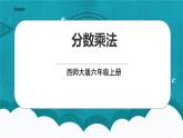 西师大版六年级数学上册1.1《分数乘法》课件+教案