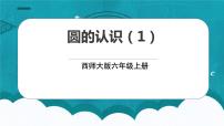 小学数学西师大版六年级上册圆的认识多媒体教学课件ppt