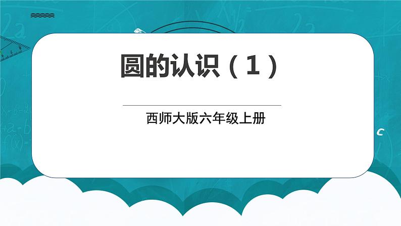 西师大版六年级数学上册2.1《圆的认识1》课件第1页