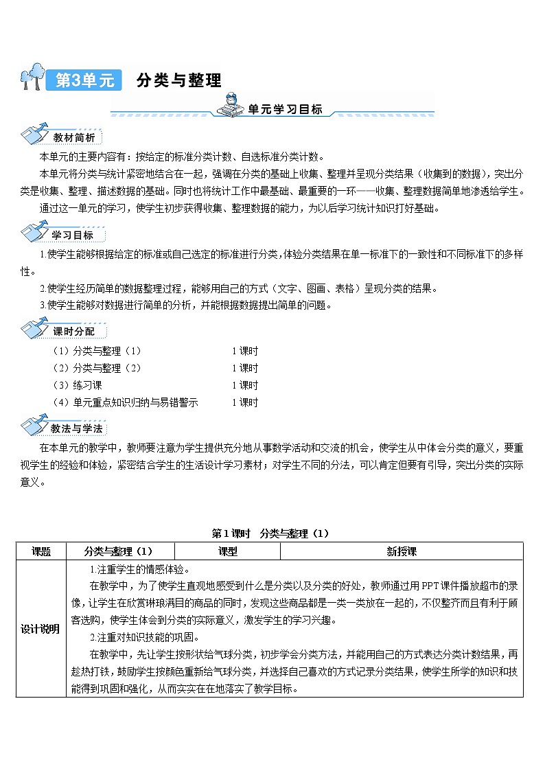 人教版一年级下册数学导学案第1课时 分类与整理（1）01