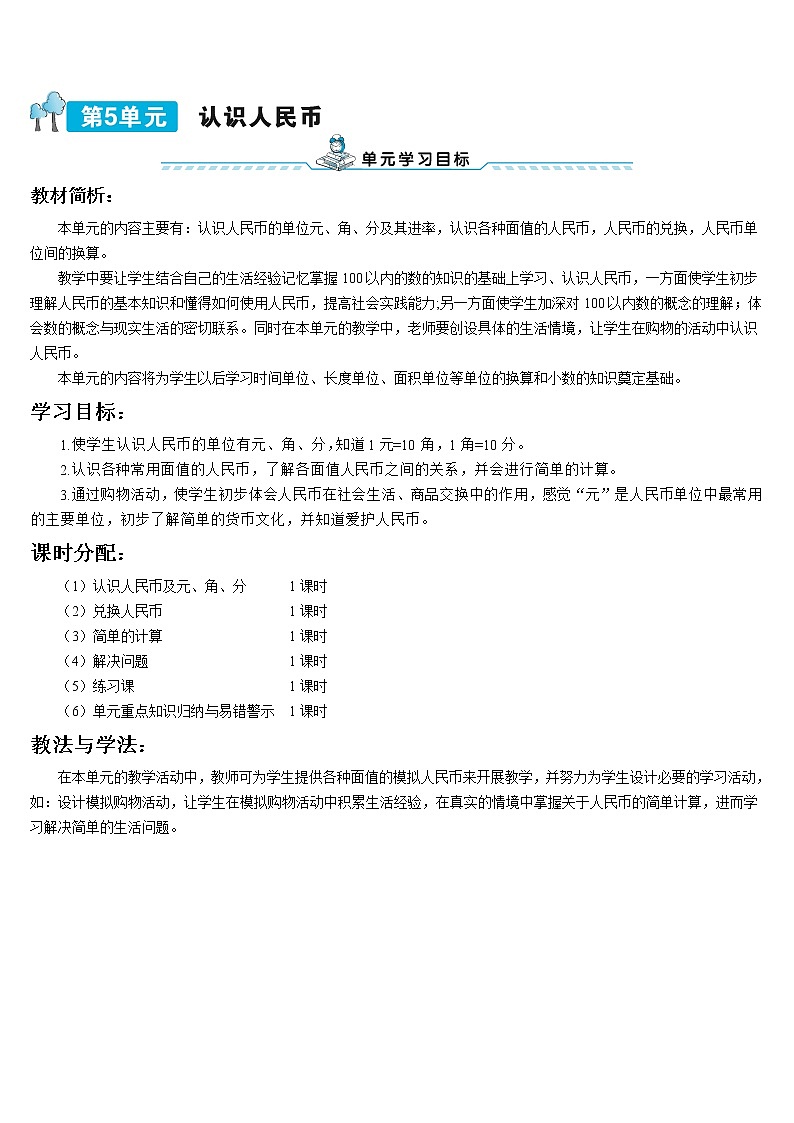 人教版一年级下册数学导学案第1课时 认识人民币及元、角、分第1页